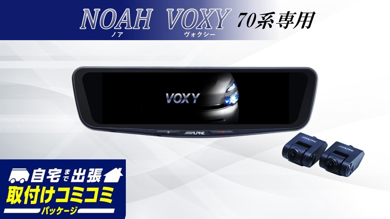 【取付コミコミパッケージ】ノア/ヴォクシー(70系)専用 12型ドライブレコーダー搭載デジタルミラー 車内用リアカメラモデル